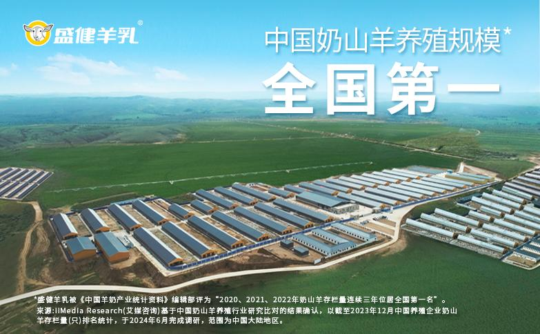 领航羊乳产业 全产业链严控铸就品质标杆麻将胡了app盛健生物科技有限责任公司(图3)